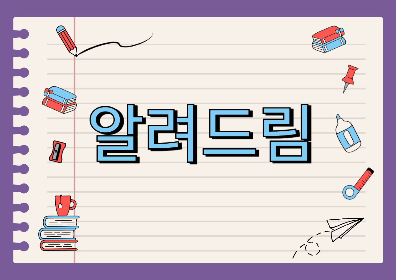 알려드림 대표이미지